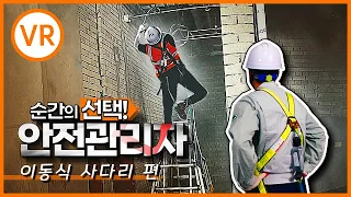 [안전보건VR] 사다리 추락! 순간의 선택으로 막을 수 있다!