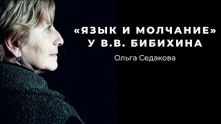 Ольга Седакова «"Язык и молчание" у В.В. Бибихина»