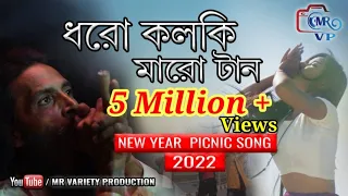 Dhoro kalki Maro tan।। ধরো কলকি মারো টান।। Mollah Bhai।। new year song।। MR Variety Production