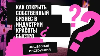 Открой свой собственный бизнес быстро. Образование парикмахера, косметолога, мастера маникюра и т д.