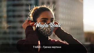 T-killah  - Гречка мартини  | Премьера песни 2020