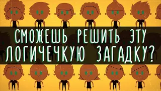 Знаменитая логическая загадка о зеленоглазых — Алекс Джендлер [Ted-Ed на русском]