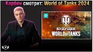 🔥КОРБЕН СМОТРИТ: WORLD OF TANKS 2024 | НОВЫЕ ТАНКИ,РЕЖИМЫ и т.д