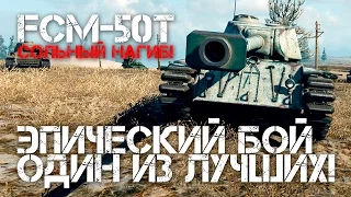 FCM 50t - Эпический бой, один из в World of Tanks!