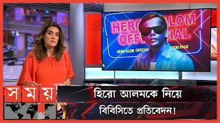 হিরো আলমের মুচলেকা ও পুলিশের ভূমিকা নিয়ে প্রশ্ন! | Hero Alom | BBC News | Police Interrogation