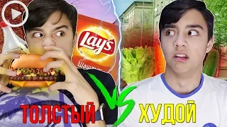 ТОЛСТЫЙ VS ХУДОЙ| каждый толстый такой// bert