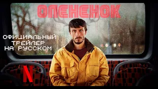 Оленёнок - трейлер сериала на русском языке. (озвучка) | 2024 | Netflix | Baby Reindeer ►