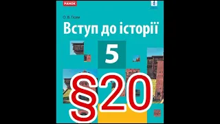 20 "ІСТОРІЯ, ІСТОРИКИ, ПИСЬМЕННИКИ ТА ПОЕТИ"//5 КЛАС ВСТУП ДО ІСТОРІЇ//ГІСЕМ