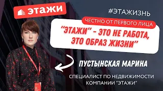 Интервью сотрудников "Этажи". Пустынская Марина, специалист по недвижимости