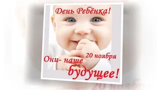 20 ноября Всемирный День Ребенка👶👩‍👦‍👦💖 ! Нежное поздравление! День Ребенка!