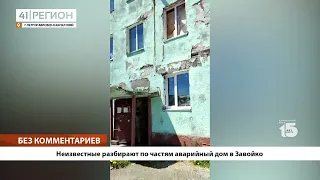 •БЕЗ КОММЕНТАРИЕВ: Неизвестные разбирают по частям аварийный дом в Завойко•