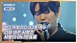 짙은 호소력b 겨울과 어울리는 33호 가수의 〈너무 아픈 사랑은 사랑이 아니었음을〉♪ 싱어게인2(singagain2) 3회 | JTBC 211220 방송