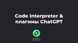 Плагины ChatGPT и Code Interpreter: зачем нужны и как пользоваться