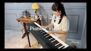 고맙소 / 김호중 - Violin &  Piano [Arte Em 아르띠엠]