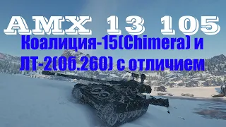Коалиция-15(Chimera) и ЛТ-2(Об.260) с отличием за один бой! AMX 13 105