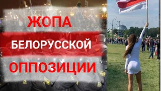 БЕЗХРЕБЕТНАЯ ОППОЗИЦИЯ В РБ и РФ // КОТИКИ В ПОЛНОМ ПОРЯДКЕ.