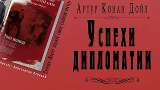 "Успехи дипломатии" ● Артур Конан Дойл ● Рассказ ● Сборник "Вокруг красной лампы (записки врача)