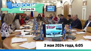 Новости Алтайского края 2 мая 2024 года, выпуск в 6:05