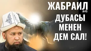 ЖАБРАИЛ (А.С) ДУБАСЫ МЕНЕН ДЕМ САЛ!