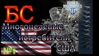 WoWp 2.0 [БС - #5] Боевой Смотр.Многоцелевые истребители США. №1