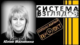 Система взглядов. Выпуск 139. В гостях Юлия Малинина (Фирма Маршал).