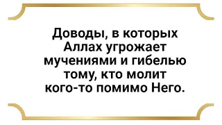 Доводы, в которых Аллах угрожает мучениями и гибелью тому, кто молит кого-то помимо Него.