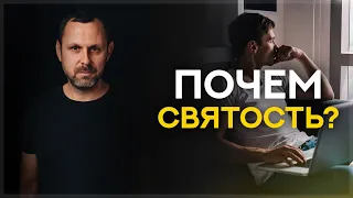 Почем СВЯТОСТЬ?