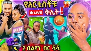 🔴 የEBSTV ጋዜጠኞች ዳጊ ላይ ሙድ ያዙ ብዙዎችን ያዝናናው የጥንዶቹ የአደባባይ ተግባር ና የንግድ Bank ሿሿ የአርቲስቶቹ Live ቅሌት | Abrelo HD