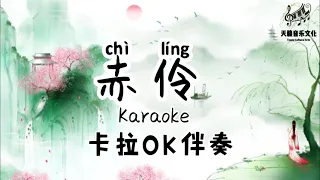 赤伶Chi Ling｜Karaoke with Pinyin卡拉OK～