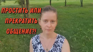 Конфликты с родственниками - простить или прекратить общение  Прощение   Самоуважение