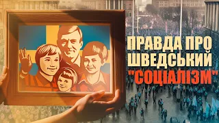 Чи Швеція соціалістична країна? | Ціна держави