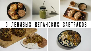 5 ЛЕНИВЫХ ВЕГАНСКИХ ЗАВТРАКОВ || Vegan Family || БЫСТРЫЕ ПРОСТЫЕ ВКУСНЫЕ РЕЦЕПТЫ