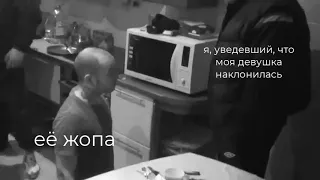 Я, увидевший, что моя девушка наклонилась