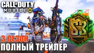 CALL of DUTY mobile полный ТРЕЙЛЕР 3 СЕЗОНА Фантом FTL MERC Голиаф SCRAPYARD Николай обновление