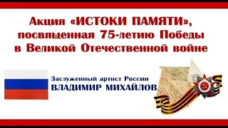 ИСТОКИ ПАМЯТИ. Заслуженный артист России, композитор Владимир Юрьевич Михайлов.