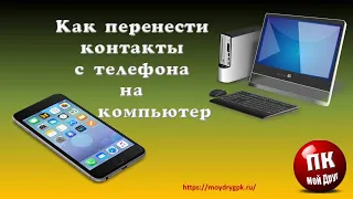 Как перенести контакты с телефона на компьютер