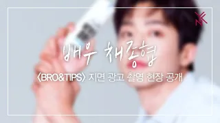 [채종협] 브로앤팁스 BRO&TIPS 지면 광고 촬영 비하인드🎥