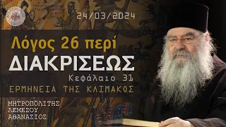 Ομιλία - Ά Κυριακή Νηστειών - Λόγος περί διακρίσεως (Ερμηνεία της Κλίμακος) 24/03/2024