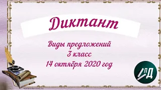 Диктант 3 класс "Виды предложений" с проверкой