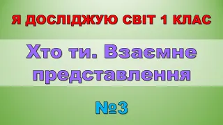 Хто ти. Взаємне представлення.  Я досліджую світ 1 клас - №3