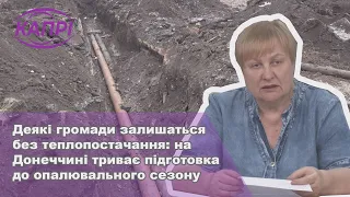 Деякі громади залишаться без теплопостачання: на Донеччині триває підготовка до опалювального сезону