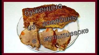 Буженина из говядины в мультиварке. Beef burger in a multivark.