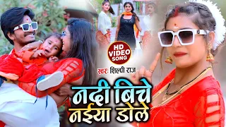 Dance #Video | नदी बिचे नईया डोले | #Shilpi Raj | Bhojpuri Hits Song 2021