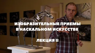 Лекция II. Изобразительные приемы в наскальном искусстве