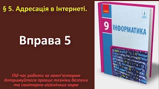 Вправа 5. Адресація в Інтернеті | 9 клас | Бондаренко