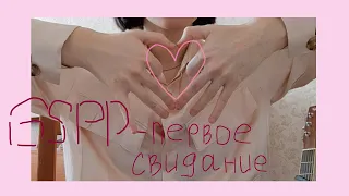 GSPD - первое свидание (cover)