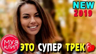 Весенняя Обалденная Песня ПРЕМЬЕРА Клипа 2019 ✅❤️