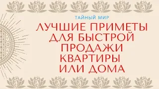 Лучшие приметы для быстрой продажи квартиры или дома