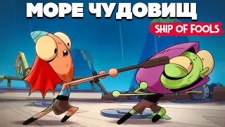 Ship of Fools НА ДВОИХ - ДРЕВНИЙ МОНСТР ПРОБУДИЛСЯ ИЗ ГЛУБИН - БИТВА C МОРСКИМИ МОНСТРАМИ #2