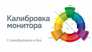 Калибровка монитора. Без калибратора и с ним | Полное практическое пособие